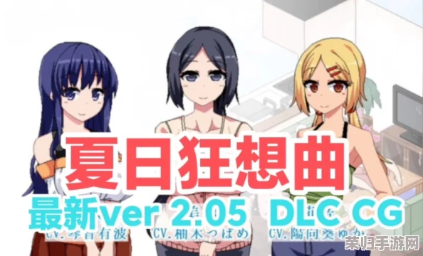 解锁夏日狂想曲：三人互动模式触发秘籍，共度激情盛夏！