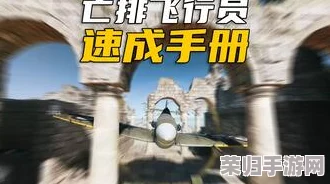 掌握《战地5》翱翔技巧：详尽飞机驾驶与战斗教程