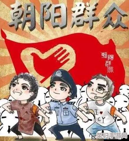 热心的朝阳群众51cgfun:网友评价各异,支持与质疑并存,热议其对社会的影响与意义 热心的朝阳群众51cgfun:网友评价各异,支持与质疑并存,热议其对社会的影响与意义