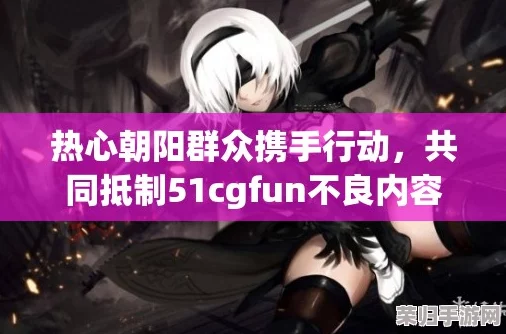 热心的朝阳群众51cgfun:网友评价各异,支持与质疑并存,热议其对社会的影响与意义 热心的朝阳群众51cgfun:网友评价各异,支持与质疑并存,热议其对社会的影响与意义