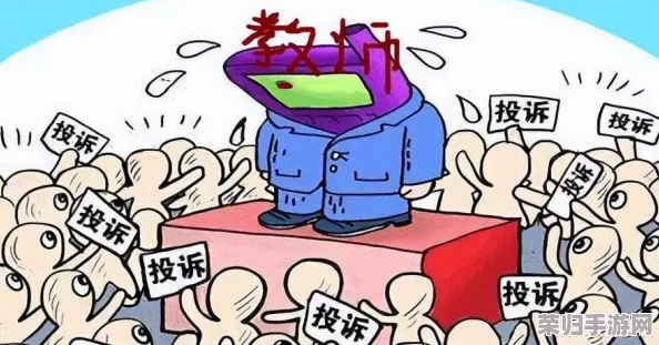 老师脱 让学生摸 流片:教育背后的道德边界和权力关系 老师脱 让学生摸 流片:教育背后的道德边界和权力关系