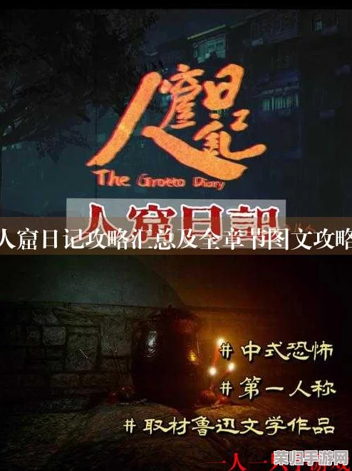 深入人窟日记:全方位攻略秘籍解锁,专属攻略专区助你称霸秘境! 深入人窟日记:全方位攻略秘籍解锁,专属攻略专区助你称霸秘境!
