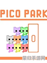 Picopark深度玩法：你画我猜Steam版操作秘籍，掌握技巧玩转协作闯关！