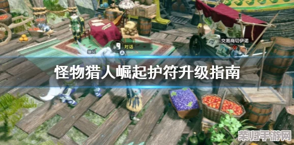 《怪物猎人：崛起》力量之护符攻击力加成奥秘，高效材料获取攻略大放送！