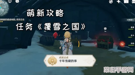 探索原神覆雪之国：高效日志寻找技巧，轻松解锁隐藏任务攻略！