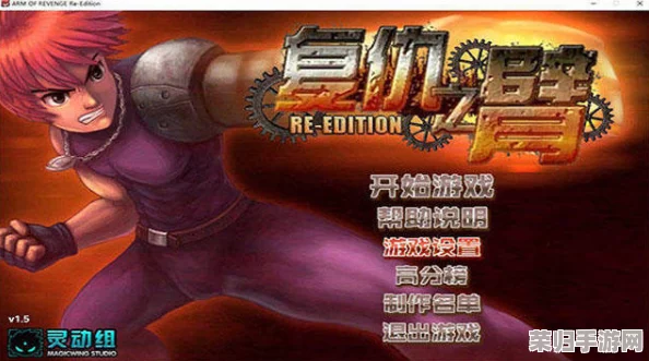 深度剖析《复仇之臂复刻版》全攻略秘籍：解锁隐藏剧情，成就终极复仇之路！