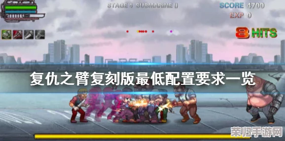深度剖析《复仇之臂复刻版》全攻略秘籍：解锁隐藏剧情，成就终极复仇之路！