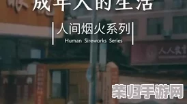 东京热aop：一场视觉与情感的交织，带你领略不一样的成人娱乐体验
