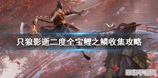 《只狼：影逝二度》全攻略！宝鲤之鳞隐藏地点，助你轻松收集稀有鳞片