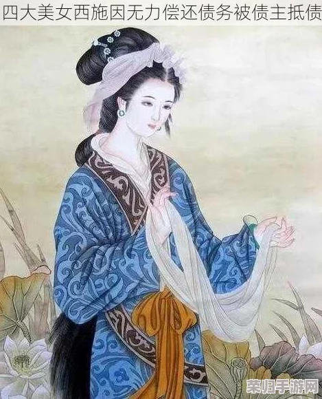 西施因为欠债无法偿还被债主发现，引发社会对财务管理的关注和思考