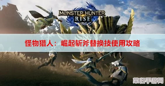 精通《怪物猎人：崛起》！太刀登龙斩极致释放技巧与心得分享