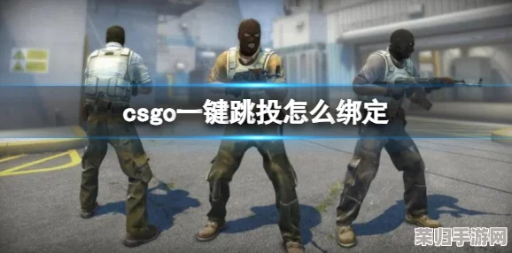 CSGO高手秘诀：一键绑定跳投指令，精准投掷轻松上手！