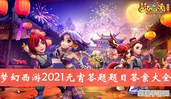 梦幻西游元宵节智慧盛宴：答题挑战全攻略与精彩答案解析！