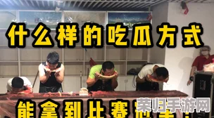 每日大赛在线吃瓜看点：揭秘选手背后的故事和技巧