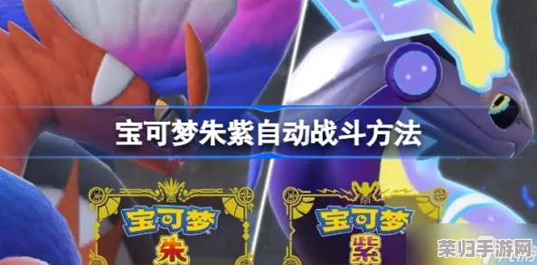宝可梦朱紫：仙后最强对战阵容全解析！