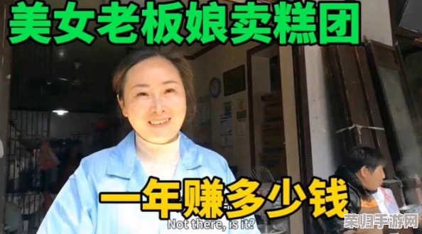 老板娘身上的馒头咱也吃的吗？这标题真有意思，难道是说她的魅力像馒头一样让人垂涎欲滴吗？