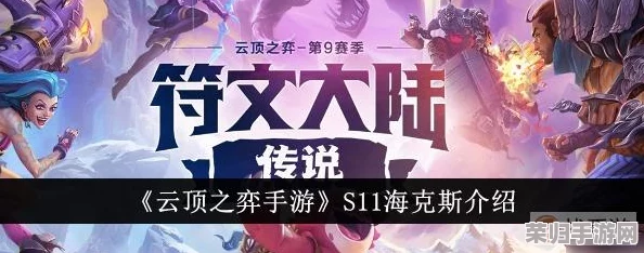 云顶之弈S11革新巨献：探索全新棱彩强化符文，策略巅峰再启航！
