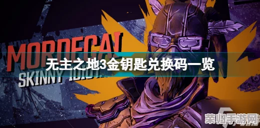 无主之地3周一惊喜！最新金钥匙密钥大放送！