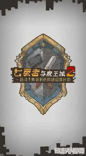 勇闯魔王城：终极攻略秘籍，解锁勇者荣耀之路全解析！