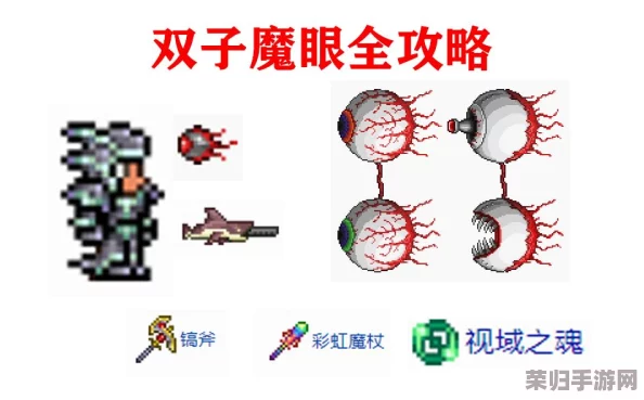 泰拉瑞亚深度攻略：高效征服双子魔眼的战术与技巧解析！