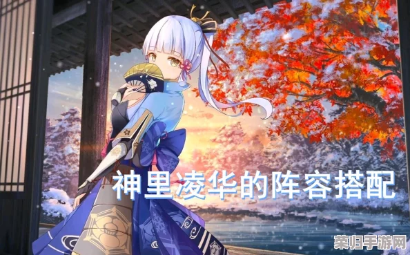 原神攻略：解锁神里绫华最强阵容搭配，助力你的冒险之旅