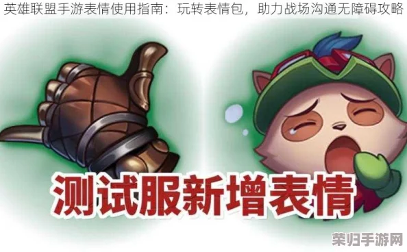 《英雄联盟》炫酷互动秘籍：轻松掌握发表情技巧，让对战更添趣味！
