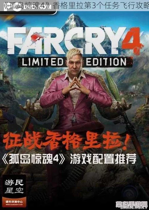 《孤岛惊魂4》终极挑战：香格里拉最终关完美通关心得与策略！