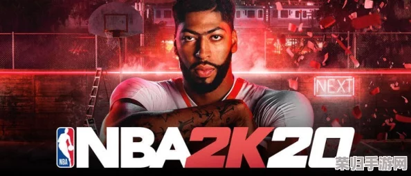 NBA 2K20电脑版终极下载指南：官方安全渠道全解析，畅享篮球盛宴！