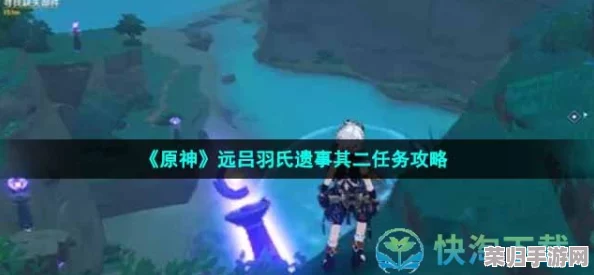 深入探秘原神：远吕羽氏遗事其二全攻略，解锁古老谜题之旅！