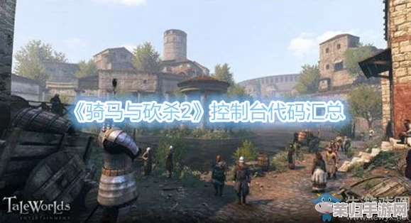 《骑马与砍杀2》终极控制台秘籍代码大全，游戏策略新高度！