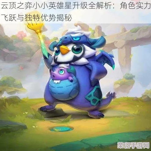 云顶之弈：小小英雄升级秘籍与高效进阶方法大放送！