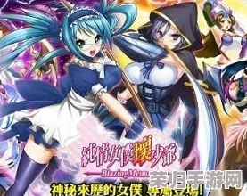 纯情女仆与叛逆使徒：坏少爷背后的黑暗降临全貌剖析