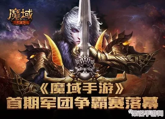 魔域手游震撼降临，雷鸣战鼓催征响，神兵铸就荣耀路，军团盛典共铸传奇启幕！