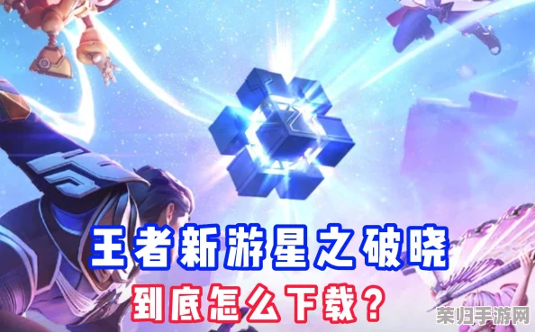 探索星之破晓：官方下载渠道与安装步骤全攻略分享，畅玩星际冒险之旅！