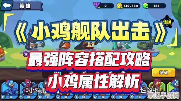 小鸡舰队策略巅峰：打造无敌出征阵容搭配全攻略，解锁最强战力组合秘籍！