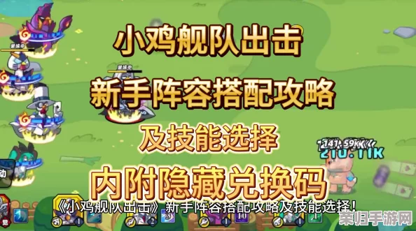 小鸡舰队策略巅峰：打造无敌出征阵容搭配全攻略，解锁最强战力组合秘籍！