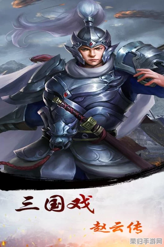 《赵云传奇：重塑三国战场，体验无双武将专属策略冒险》游戏特色概览