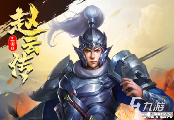 《赵云传奇：重塑三国战场，体验无双武将专属策略冒险》游戏特色概览