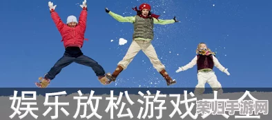 2024年度精选！极致放松休闲小游戏盛宴，耐玩不腻新体验下载推荐集锦