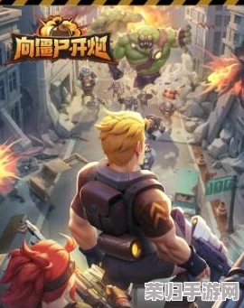 向僵尸开炮兑换码：如何在丧尸潮中找到生存的希望？