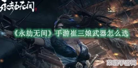 崔三娘绝技再现：《永劫无间》手游魂玉搭配策略全攻略，打造专属战斗利器！