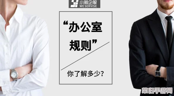 新版细节解析：办公室规则v3.1汉化版的全面更新与实用指南