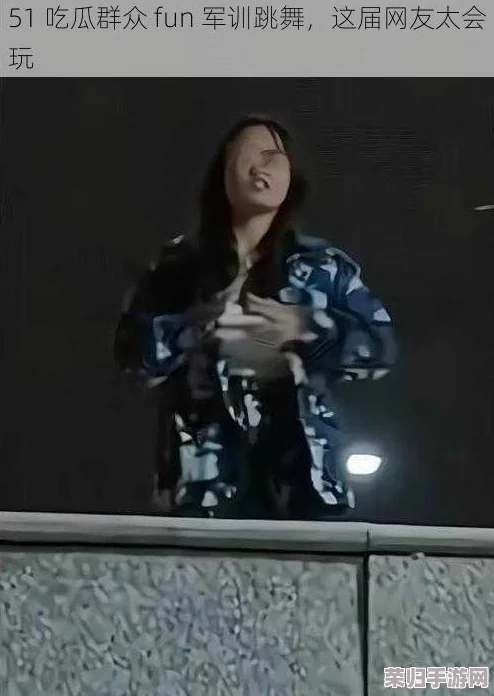 51吃瓜群众fun军训跳舞，网友称赞：舞步炫酷，气氛热烈，大家都玩得很开心！