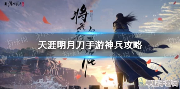 《天涯明月刀》手游顶尖神兵进阶策略：高效升级顺序全攻略，打造专属绝世利器！