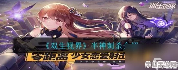 双生视界：精研半神刺杀艺术，解锁高级战术技巧指南