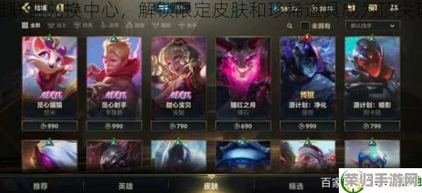 探索英雄联盟手游4级奖池:解锁哪些珍稀限定皮肤与独家装扮全览 探索英雄联盟手游4级奖池:解锁哪些珍稀限定皮肤与独家装扮全览