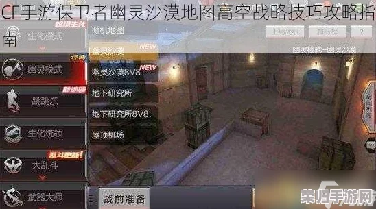 CF手游:征服保卫者幽灵沙漠,高空制胜策略与隐秘技巧实战指南大全 CF手游:征服保卫者幽灵沙漠,高空制胜策略与隐秘技巧实战指南大全