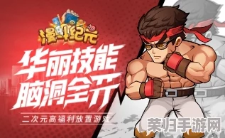 漫斗纪元策略巅峰：精选三套无敌阵容搭配，助你称霸竞技新纪元！