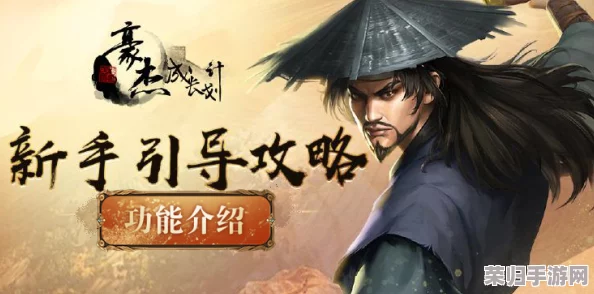 江湖新纪元：踏马启程，新手速通秘籍——从零基础到武林豪杰的蜕变之旅