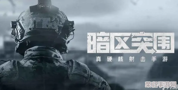 探索《暗区突围》精英伪装者策略价值：全面解析高级隐匿模式玩法与战术优势